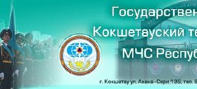 Kokshetau Technical Institute of the Ministry of Emergency Situations of the Republic of Kazakhstan