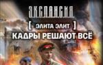 Роман Злотников Боловсон хүчин бүхнийг шийднэ Унших боловсон хүчин бүгдийг шийднэ Роман Валерьевич Злотников