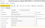 Списання тмц 1с 8.3 покрокова інструкція.  Надходження та списання товарно-матеріальних цінностей.  Списання давальницьких матеріалів